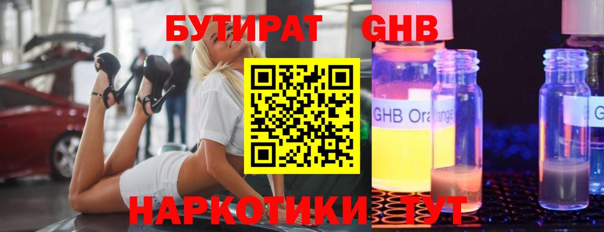 БУТИРАТ Butirat Балтийск